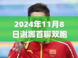 谢娜双胞胎的诞生与影响,闪耀星光的启示(2024年11月8日首聊)