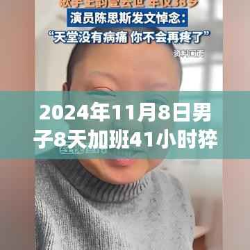 男子加班猝死背后的健康警示与反思,加班文化需重新审视