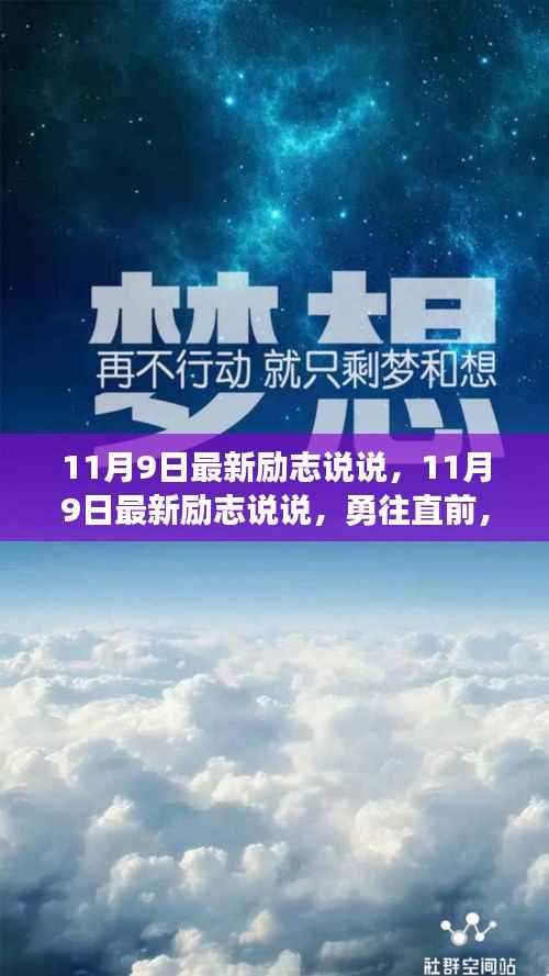 勇往直前,梦想照亮前行之路——最新励志说说分享