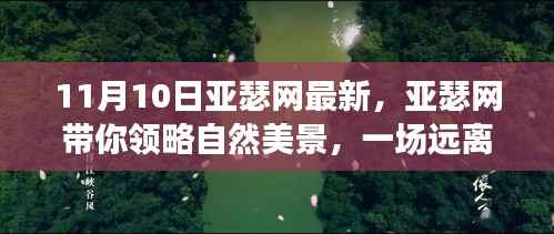 亚瑟网带你探索自然美景,一场心灵之旅启程于11月10日