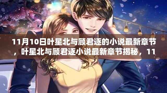 叶星北与顾君逐小说最新章节揭秘,11月10日的精彩瞬间与情感纠葛