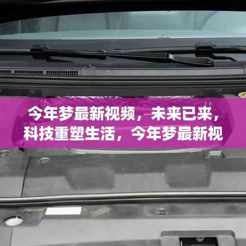 未来科技重塑生活,今年梦最新视频高科技产品惊艳亮相