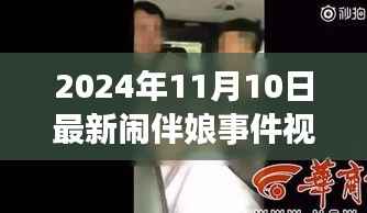 未来智能监控新体验,闹伴娘事件视频揭示科技新星的力量