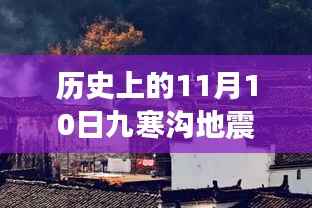历史上的九寒沟地震揭秘,最新消息与研究洞察