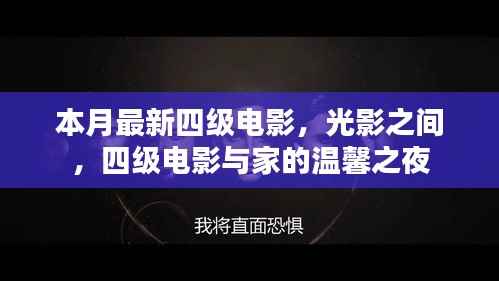本月最新四级电影,光影交织下的家庭温馨之夜