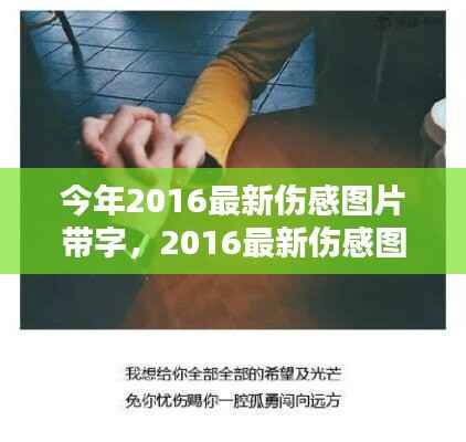 情感视觉艺术，最新伤感图片带字 2016年精选集