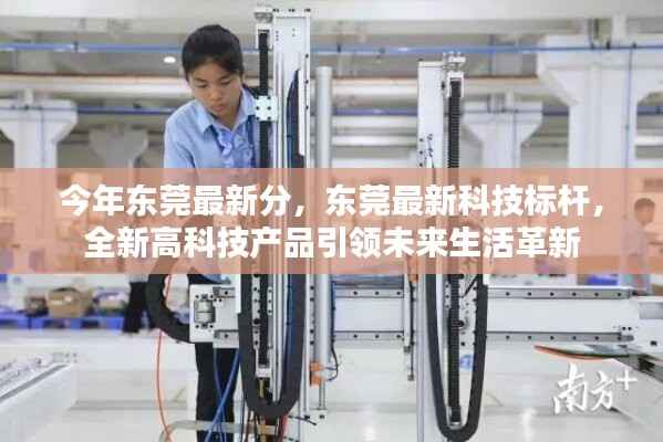 东莞最新科技标杆,全新高科技产品引领未来生活革新潮流