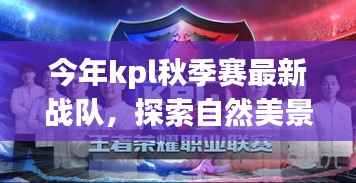 KPL秋季赛新战队引领自然美景之旅潮流探索心灵之旅新篇章