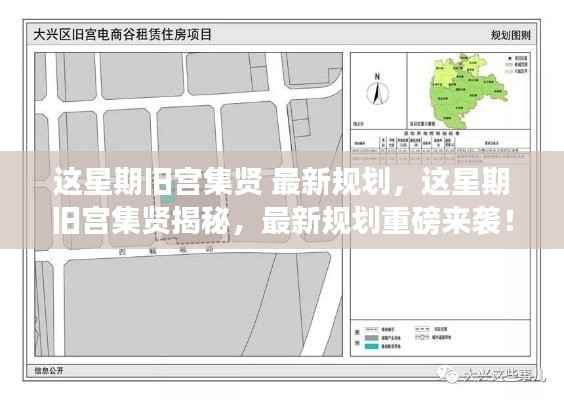 旧宫集贤揭秘,最新规划重磅来袭!