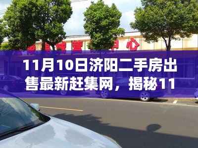 揭秘济阳二手房市场,最新赶集网科技革新引领未来生活