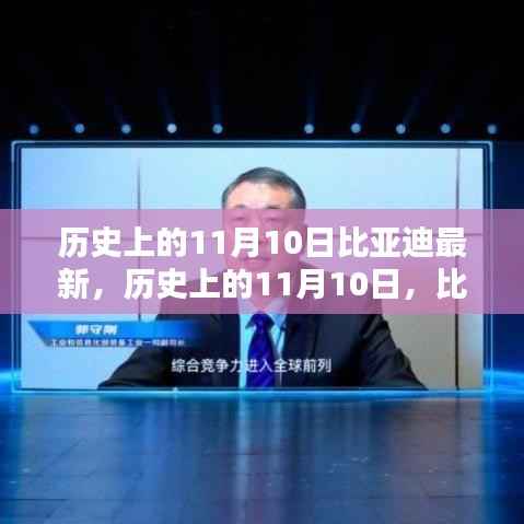 历史上的11月10日,比亚迪最新里程碑及其深远影响概览