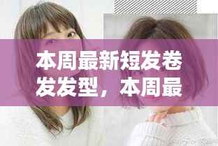 本周最新短发卷发发型流行趋势及造型指南