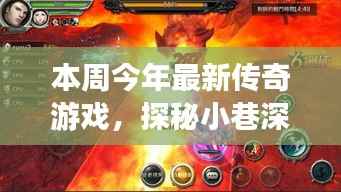 探秘街角梦幻乐园,最新传奇游戏秘境大揭秘