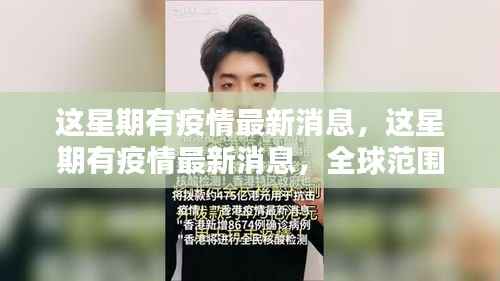 全球疫情最新动态与应对策略分析,一周更新报告