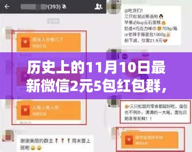 历史上的11月10日,微信红包盛宴开启,2元5包红包盛宴来袭!