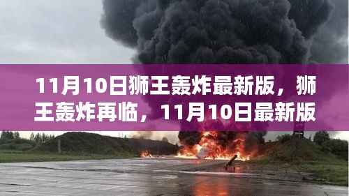 11月10日狮王轰炸最新版回顾,再临的影响与震撼