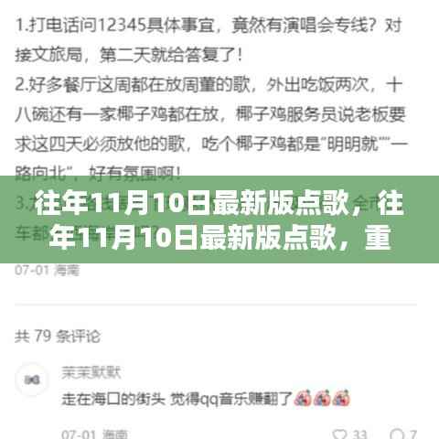 重温美好旋律,历年11月10日最新版点歌回顾,音乐魅力尽在小红书