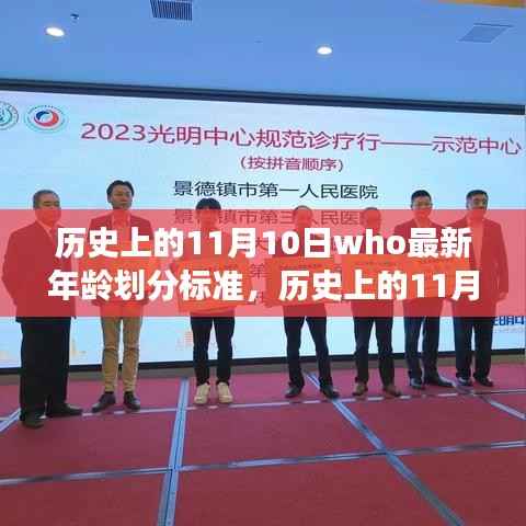 历史上的11月10日,联合国儿童基金会最新年龄划分标准解读与影响分析