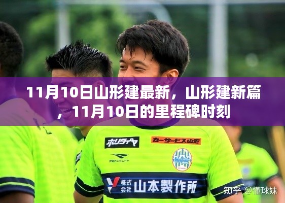 11月10日山形建新里程碑时刻