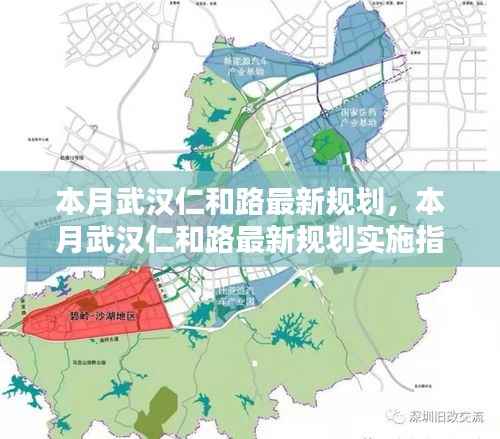 武汉仁和路最新规划与实施指南本月揭晓