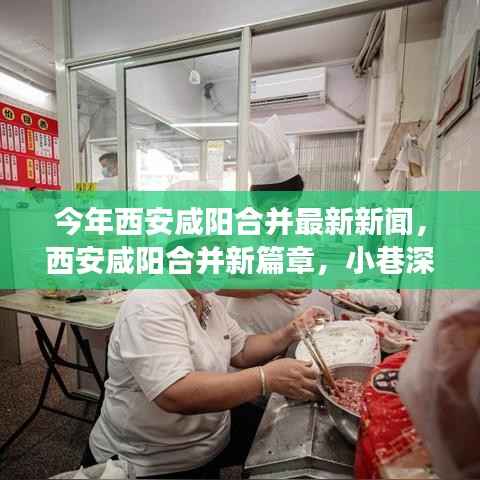 西安咸阳合并最新动态,开启新篇章,探寻小巷深处的独特小店