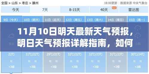 明日天气预报详解,如何应对11月10日的天气变化及获取最新天气预报指南