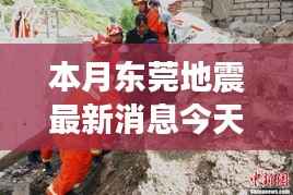 东莞地震最新动态,背后的力量与学习变化塑造未来自信