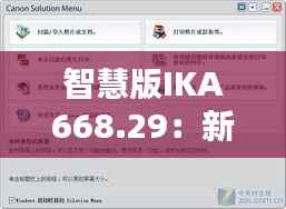 智慧版IKA668.29:新澳资彩免费资料港传真,安全评估攻略一览