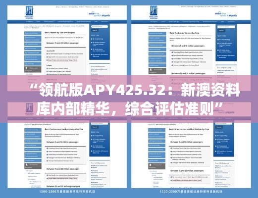 “领航版APY425.32:新澳资料库内部精华,综合评估准则”