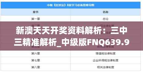 新澳天天开奖资料解析:三中三精准解析_中级版FNQ639.96