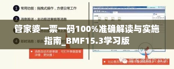 管家婆一票一码100%准确解读与实施指南_BMF15.3学习版