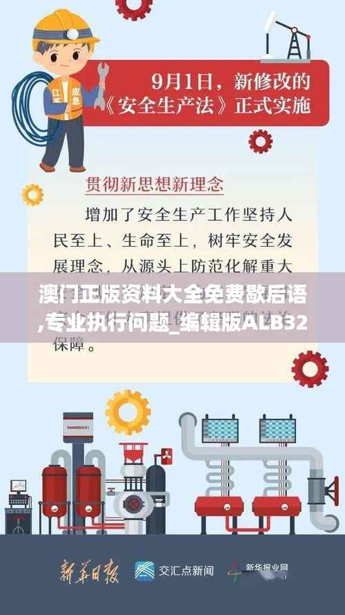 澳门正版资料大全免费歇后语,专业执行问题_编辑版ALB320.02