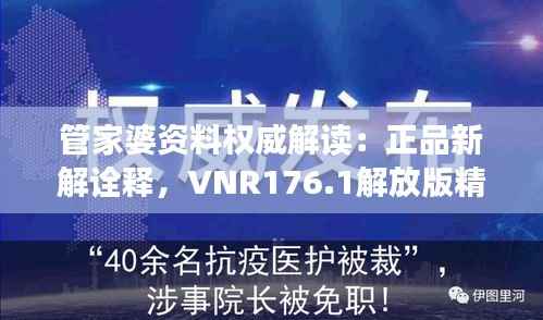 管家婆资料权威解读:正品新解诠释,VNR176.1解放版精要汇总