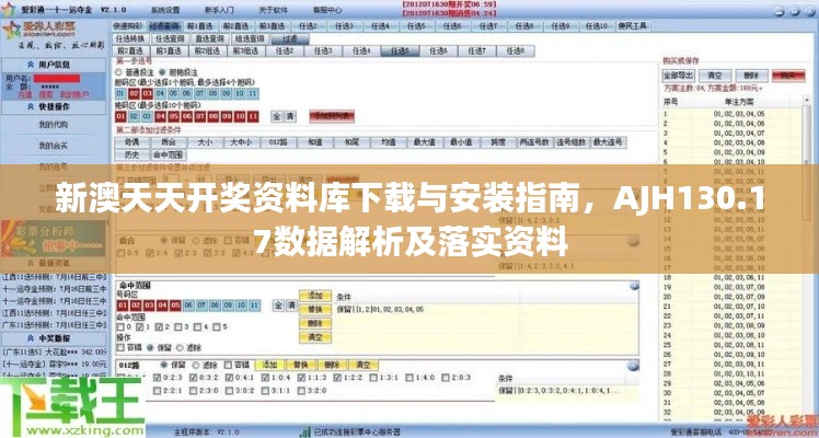 新澳天天开奖资料库下载与安装指南,AJH130.17数据解析及落实资料