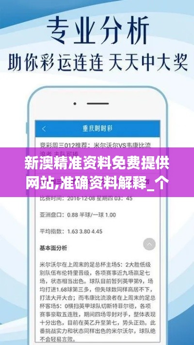 新澳精准资料免费提供网站,准确资料解释_个人版DGO599.33