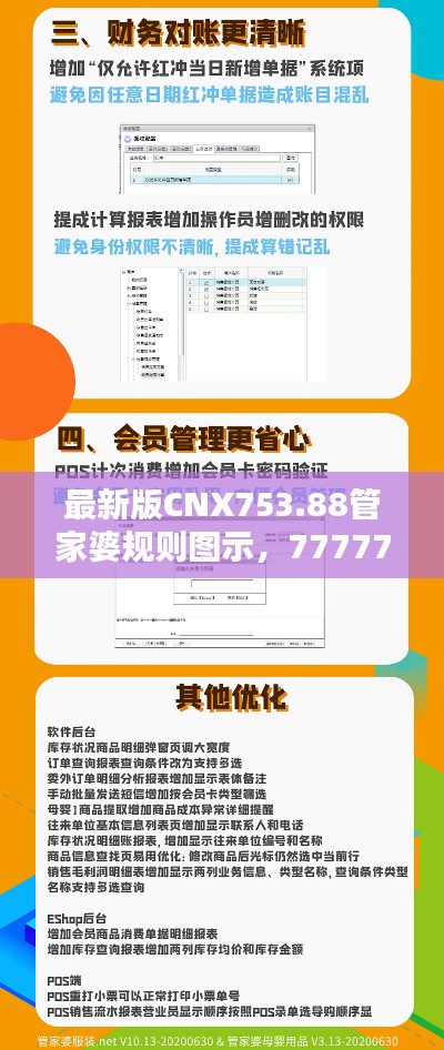 最新版CNX753.88管家婆规则图示,7777788888版面详解