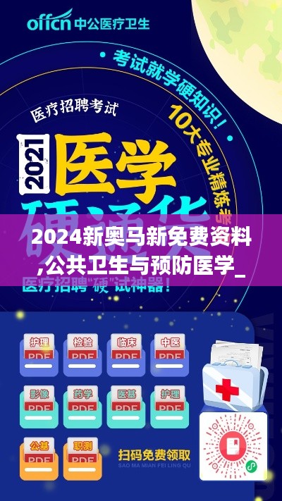 2024新奥马新免费资料,公共卫生与预防医学_通天XVK722.54