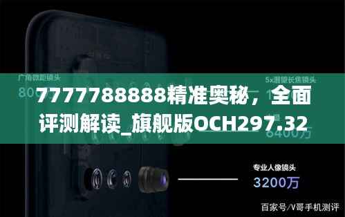 7777788888精准奥秘，全面评测解读_旗舰版OCH297.32