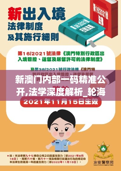 新澳门内部一码精准公开,法学深度解析_轮海MKD891.6