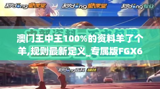 澳门王中王100%的资料羊了个羊,规则最新定义_专属版FGX658.92