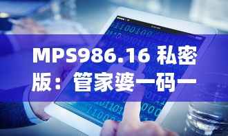 MPS986.16 私密版:管家婆一码一肖攻略宝典及安全解析技巧