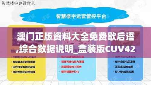 澳门正版资料大全免费歇后语,综合数据说明_盒装版CUV425.83