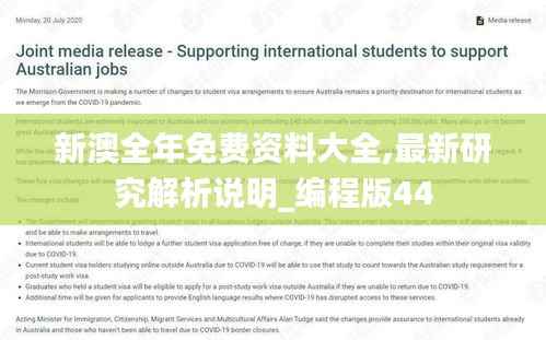 新澳全年免费资料大全,最新研究解析说明_编程版44