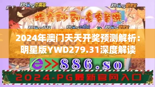 2024年澳门天天开奖预测解析:明星版YWD279.31深度解读