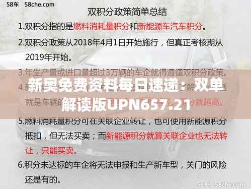 新奥免费资料每日速递:双单解读版UPN657.21