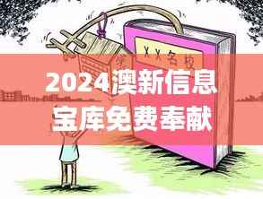 2024澳新信息宝库免费奉献,时代资料深度解析_视听精选XEU410.11