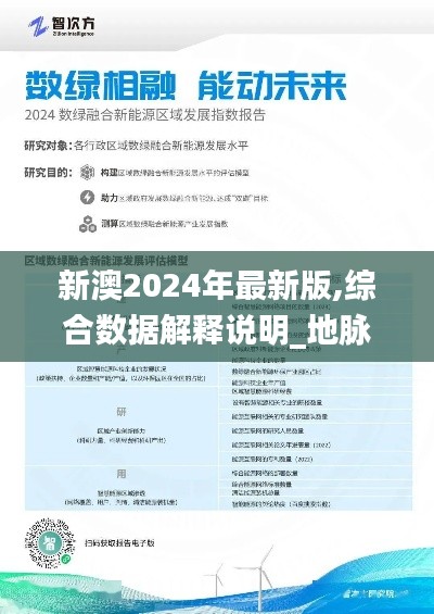 新澳2024年最新版,综合数据解释说明_地脉境CIS207.14