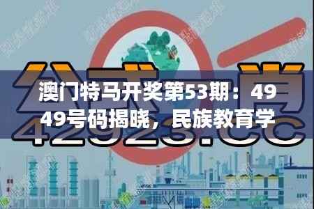澳门特马开奖第53期：4949号码揭晓，民族教育学领域关注神君HBA166.73