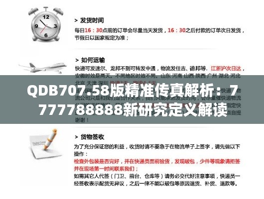 QDB707.58版精准传真解析:7777788888新研究定义解读