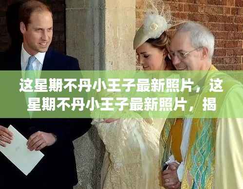 不丹小王子最新照片揭秘,成长与魅力的展现